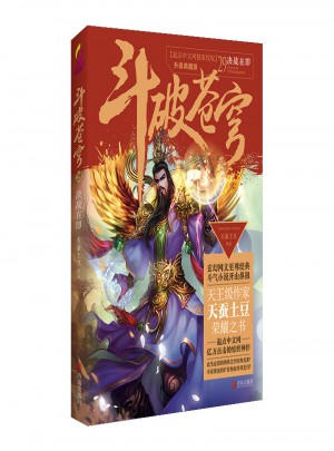 斗破蒼穹29決戰在即