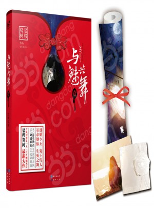 與魅共舞1 裟欏雙樹新作