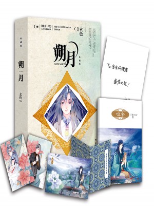 朔月：典藏版