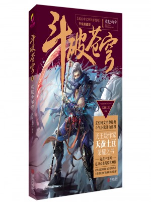 斗破蒼穹1莫欺少年窮