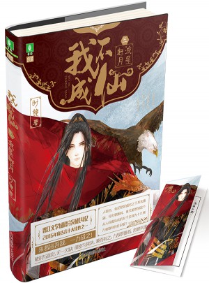 意林幻青春系列--我不成仙3流星趕月