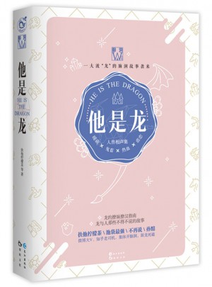 他是龍