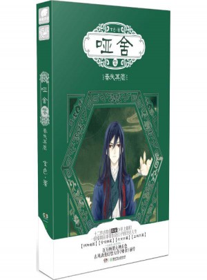 啞舍零·秦失其鹿