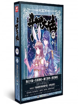斗羅大陸（精裝典藏版）14