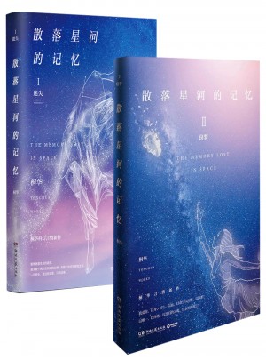 散落星河的記憶（套裝共2冊）