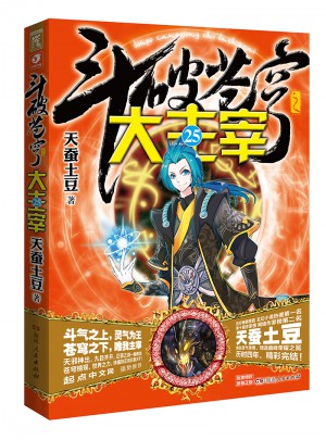 斗破蒼穹之大主宰25（完結(jié)本）