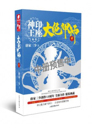 大龜甲師（中） 唐家三少