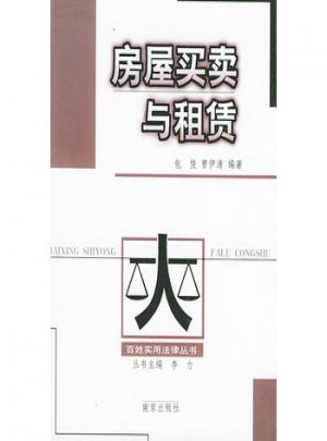 房屋買賣與租賃