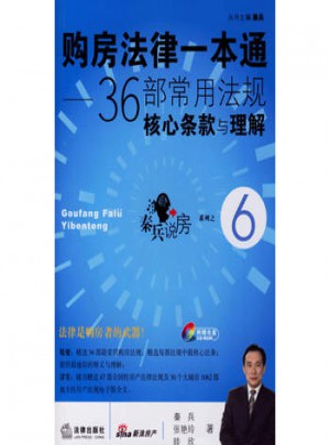購房法律一本通：36部常見法規(guī)核心條款與理解