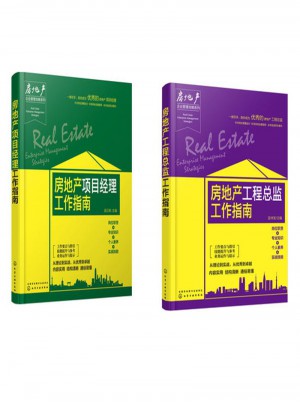 房地產工程總監(jiān)工作指南+房地產項目經理工作指南 （共2本）