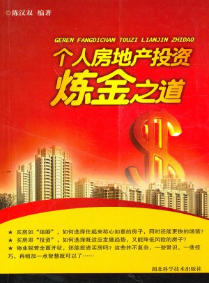 個人房地產投資煉金之道