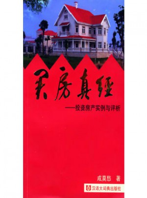 買房真經(jīng):投資房產(chǎn)實(shí)例與評析