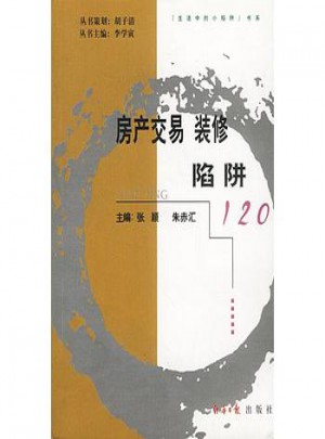 房產(chǎn)交易  裝修陷阱 120