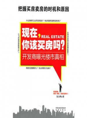 現(xiàn)在，你該買房嗎？：開發(fā)商曝光樓市真相