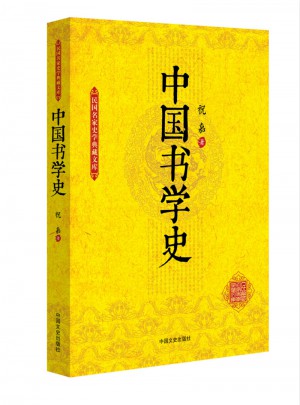中國書學史（民國名家史學典藏文庫）