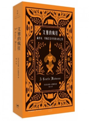 文雅的瘋狂