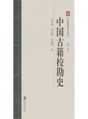 中國(guó)古籍校勘史