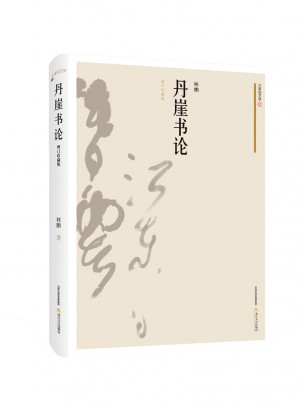丹崖書論（增訂珍藏版）