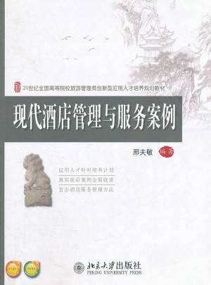 現(xiàn)代酒店管理與服務(wù)案例