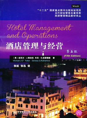 酒店管理與經(jīng)營(第五版)