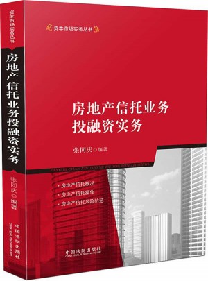 房地產信托業務投融資實務