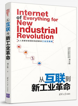 從互聯到新工業革命