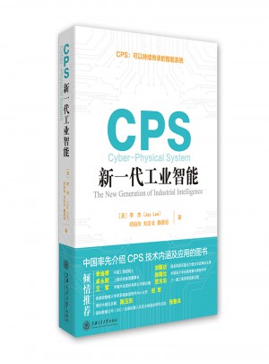 CPS：新一代工業智能