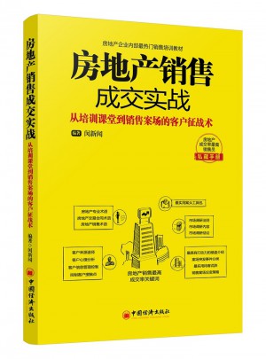 房地產(chǎn)銷售成交實戰(zhàn)：從培訓(xùn)課堂到銷售案場的客戶征戰(zhàn)術(shù)