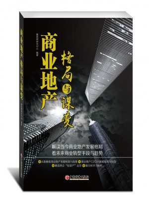 商業地產格局與謀變