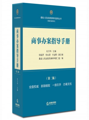 商事辦案指導手冊（第二版）