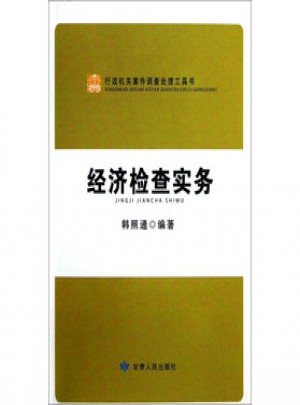 行政機關案件調查處理工具書：經濟檢查實務