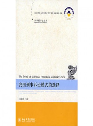 我國刑事訴訟模式的選擇