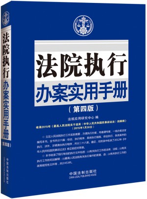 法院執行辦案實用手冊（第四版）