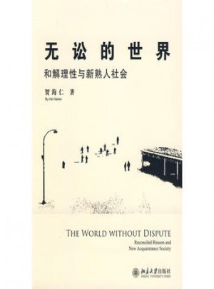 無訟的世界·和解理性與新熟人社會圖書