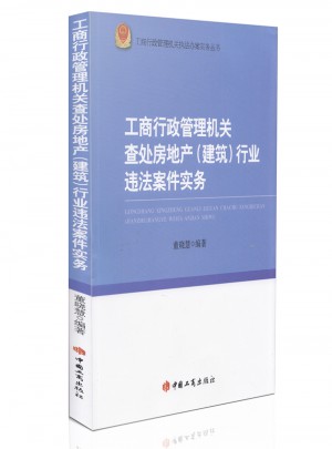 工商行政管理機關查處房地產(建筑)行業違法案件實務