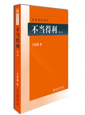 不當得利（第二版）