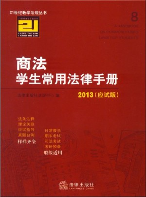 商法學生常用法律手冊（2013應試版）