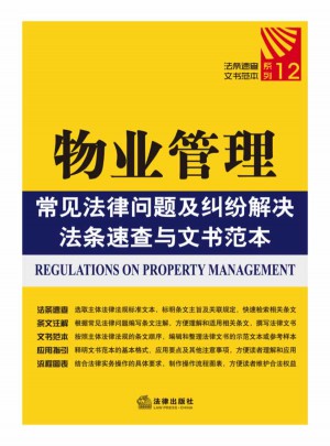 物業管理常見法律問題及糾紛解決法條速查與文書范本