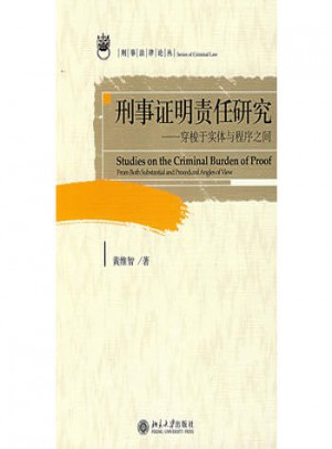刑事證明責任研究：穿梭于實體與程序之間