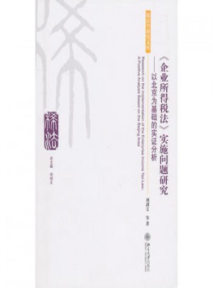 《企業所得稅法》實施問題研究·以北京為基礎的實證分析
