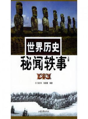 世界歷史秘聞軼事（上冊）