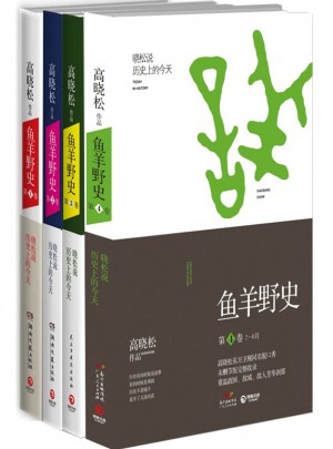 高曉松魚羊野史套裝（1-4卷）