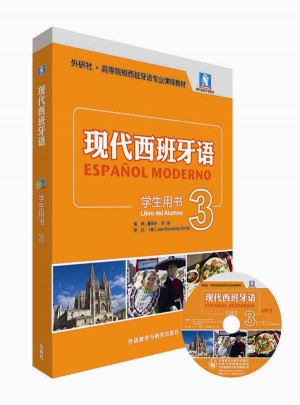 現代西班牙語（學生用書)(3)