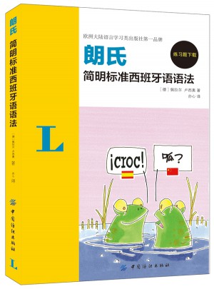 朗氏簡明標準西班牙語語法
