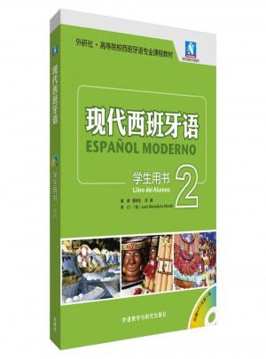 現代西班牙語(學生用書)(2)(2017新)