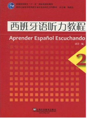 西班牙語專業本科生教材：西班牙語聽力教程(2)