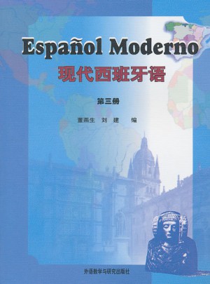 現代西班牙語(3)(11新)