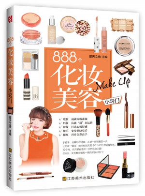 888個化妝美容小竅門