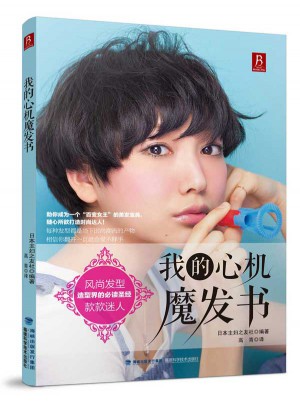 我的心機魔發書