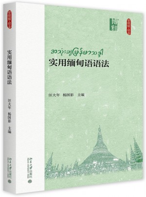 實用緬甸語語法